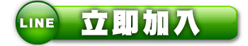 立即加入LINE:M16988