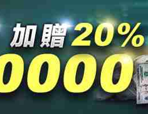 好野娛樂城-會員 再次存款1000送20%!!