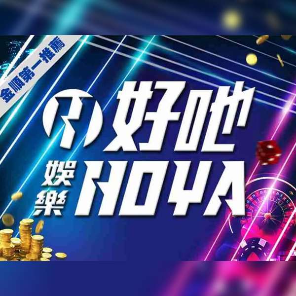 好野娛樂城 娛樂城 優惠 娛樂城優惠