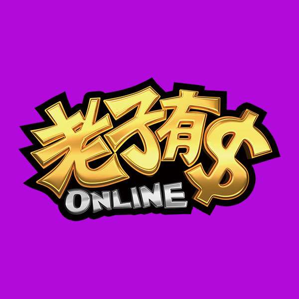 老子有錢娛樂城