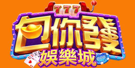 包你發娛樂城 娛樂城 優惠 娛樂城優惠