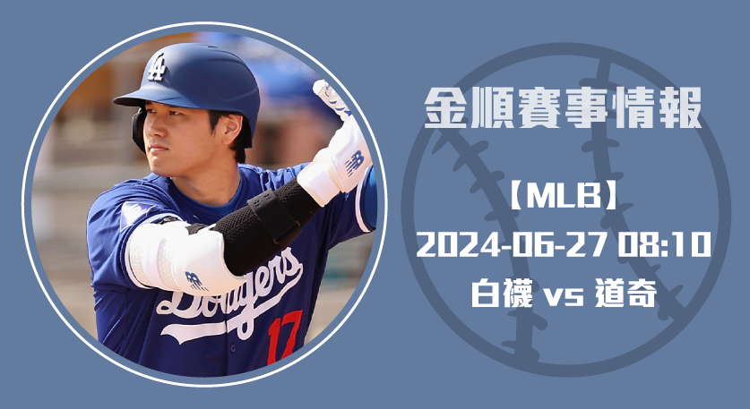白襪VS道奇