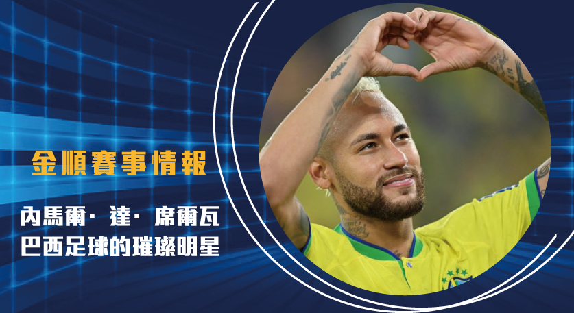 內馬爾·達·席爾瓦