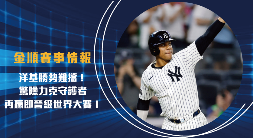 洋基 勝勢難擋！驚險力克守護者，再贏即晉級世界大賽！