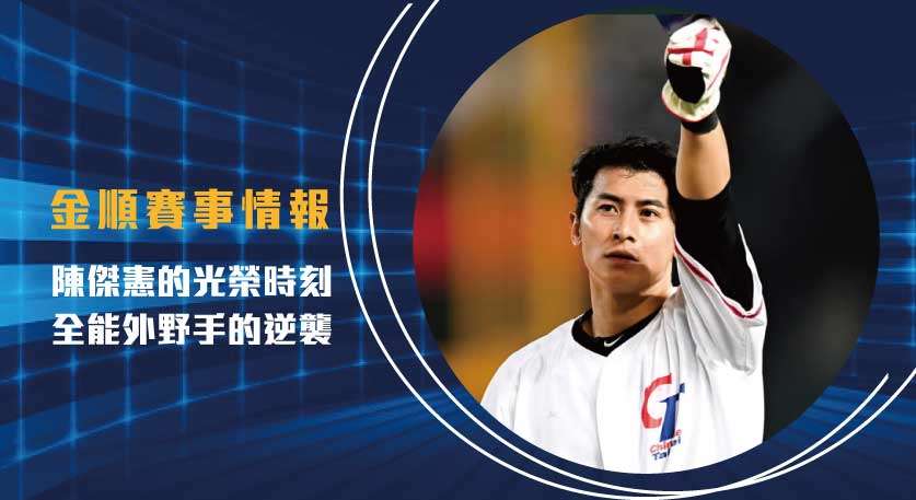陳傑憲 的光榮時刻：全能外野手的逆襲！