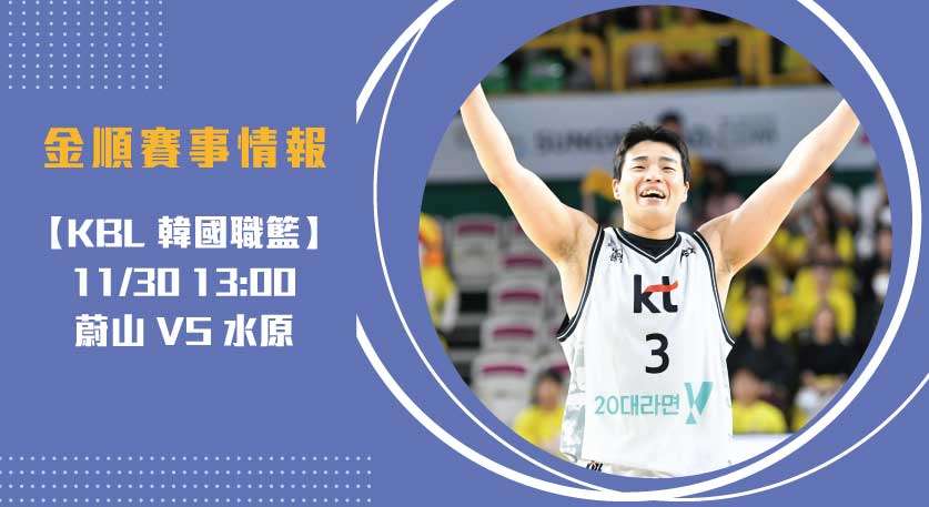 韓國職籃 即時比分 ：蔚山與水原巔峰對決 20241130 KBL 韓國職籃