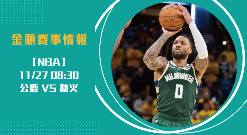 公鹿 與熱火再度交鋒，東區豪強捉對廝殺 20241127 NBA-美國職籃