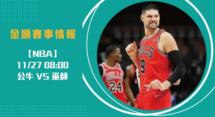 NBA東區 焦點之戰，誰能掌控勝負？公牛對決巫師 20241127