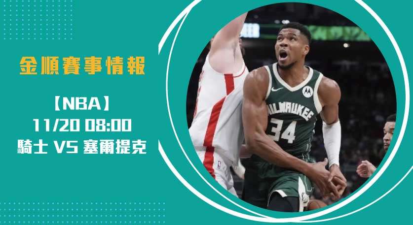 NBA-騎士-挑戰塞爾提克：開季連勝紀錄能否延續？20241120-NBA-美國職籃