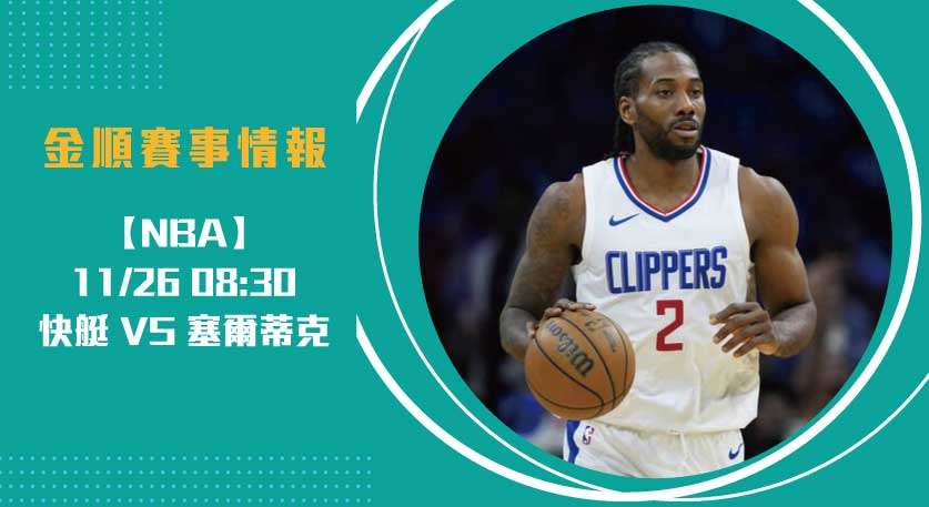 2025 NBA 強檔賽事展望：塞爾提克對快艇即時比分全面分析