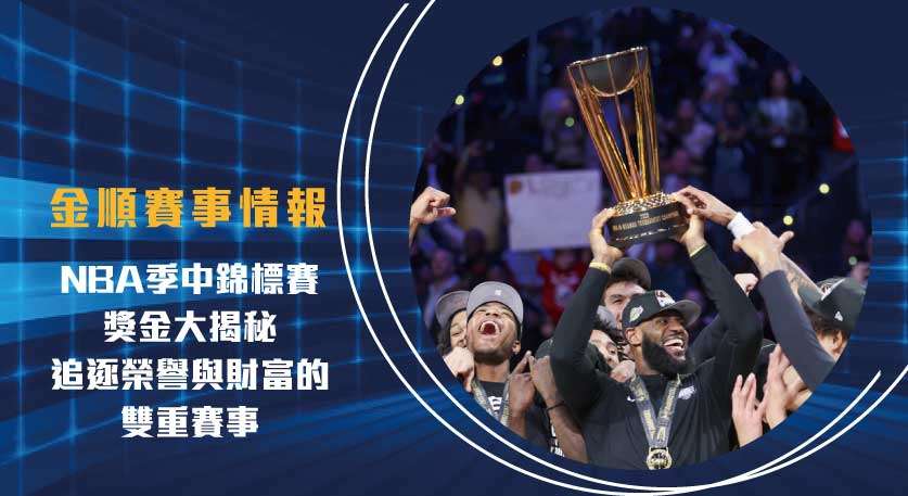 NBA季中錦標賽-獎金大揭秘：追逐榮譽與財富的雙重賽事