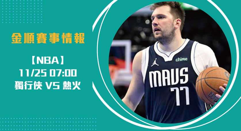 NBA預測 東西區頂尖對決！獨行俠對熱火勝負關鍵解析20241125 NBA 美國職籃