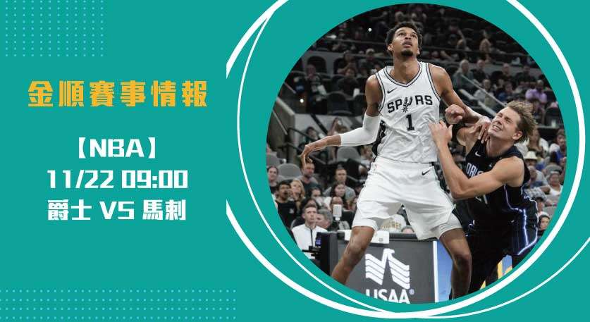馬刺 迎戰爵士：維克多·溫班亞馬拉開青年風暴 20241122 NBA 美國職籃