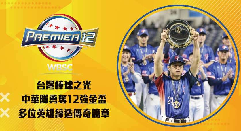 台灣棒球 之光！中華隊勇奪12強金盃，多位英雄締造傳奇篇章 世界棒球12強賽
