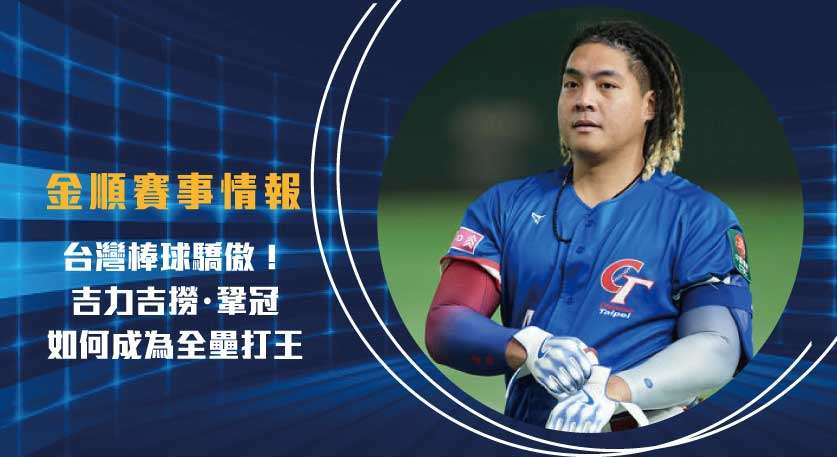 吉力吉撈・鞏冠 如何成為全壘打王：台灣棒球的驕傲！