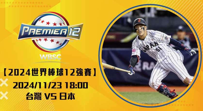 中華台北 大勝美國後士氣高漲，面對日本能否再創佳績？20241123 世界棒球12強賽