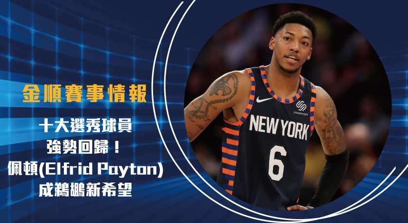 十大選秀 球員強勢回歸！佩頓(Elfrid Payton)成鵜鶘新希望