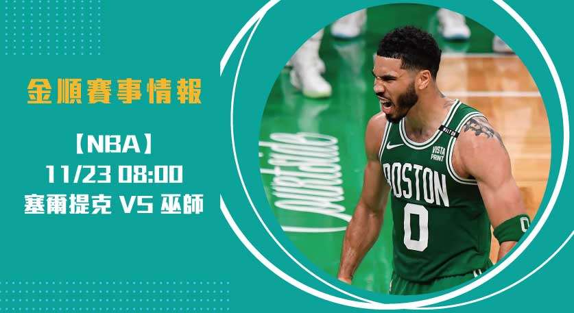塞爾提克 鋒芒畢露，巫師能否捍衛榮耀？20241123 NBA 美國職籃