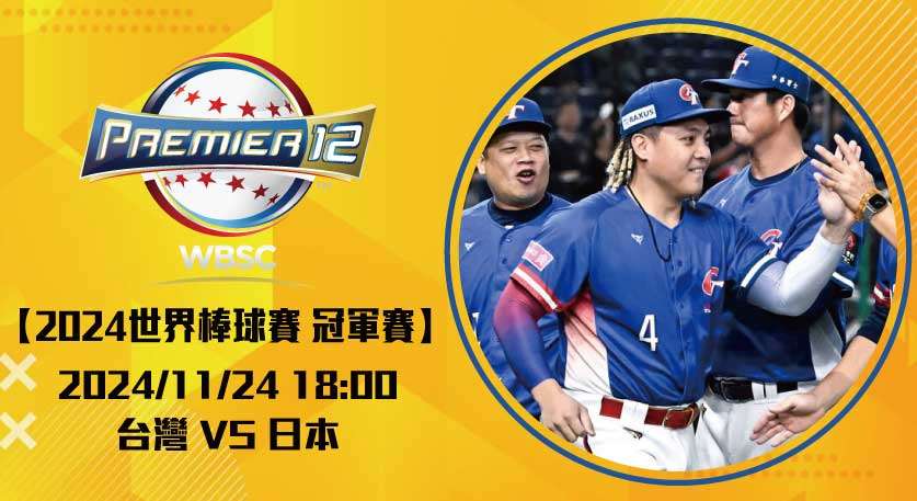 台灣隊 昨敗日本隊士氣未減，今日再戰日本力拼奇蹟 20241124