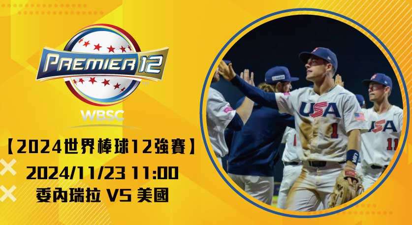 世界棒球12強賽-：委內瑞拉挑戰強敵美國！20241123-世界棒球12強賽