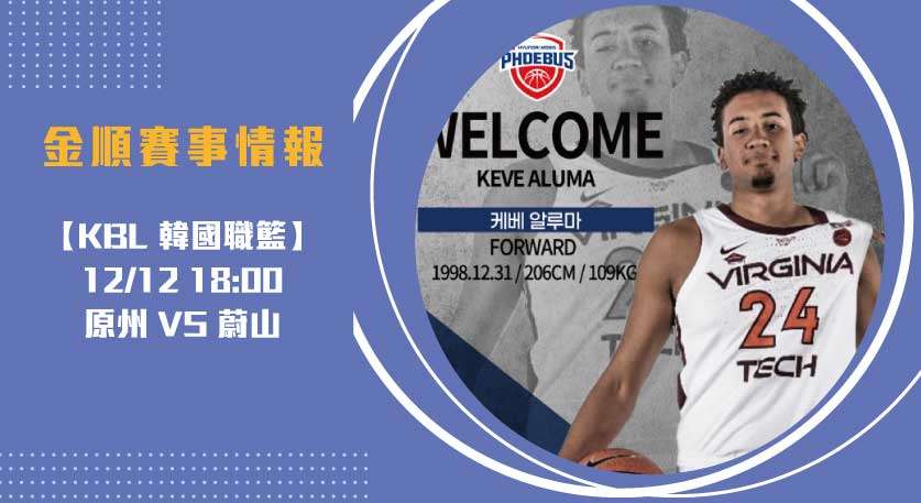 KBL即時比分 熱門之戰：太陽神與新世代精彩對抗20241212 KBL 韓國職籃