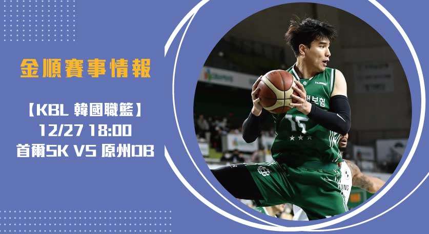 即時比分聚焦 ：首爾SK騎士迎戰原州東浦新世代20241227 KBL 韓國職籃