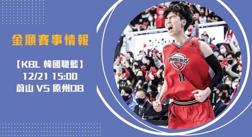 即時比分風暴：蔚山現代太陽神硬碰原州東浦新世代20241221 KBL 韓國職籃