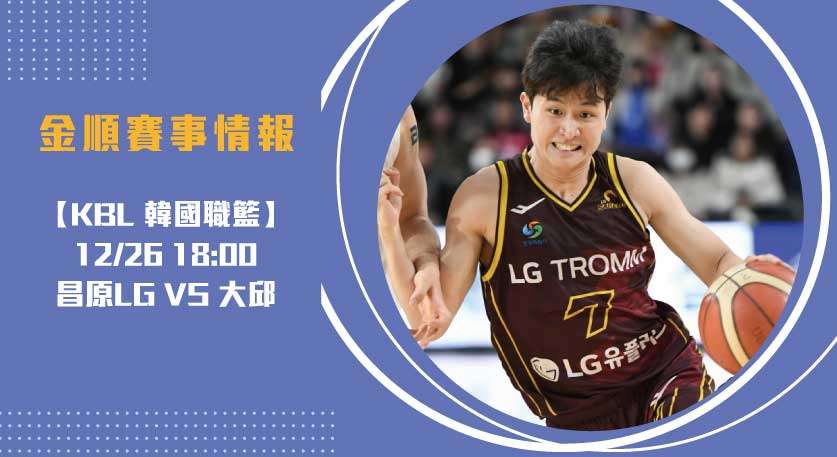 即時比分預測 :昌原LG獵隼與石油公社究極對決20241226 KBL 韓國職籃