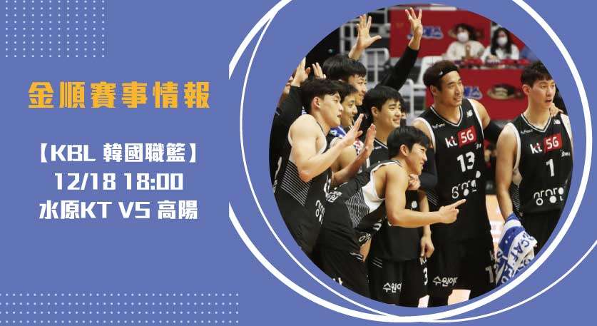即時比分 籃球：水原KT爆音挑戰高陽天空槍手20241218 KBL 韓國職籃