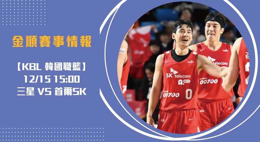 即時比分速報！首爾SK騎士與三星迅雷巔峰對決一觸即發20241215 KBL 韓國職籃