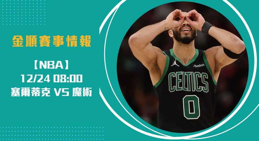 時比分看NBA:波士頓塞爾蒂克出擊奧蘭多魔術20241224 NBA 美國職籃