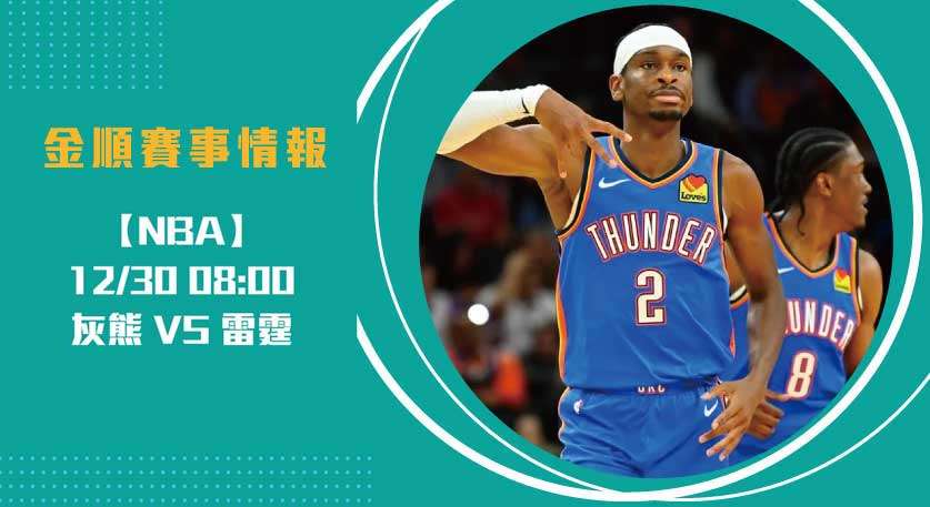灰熊挑戰雷霆主場， 即時比分 揭示新星與核心對決20241230 NBA 美國職籃 方