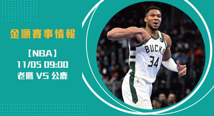 公鹿對老鷹決戰 即時比分，賽事預測揭曉勝負關鍵20241205