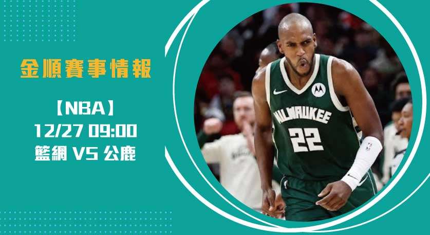 美籃即時比分 聚焦：杜蘭特帶領籃網迎戰字母哥公鹿主場20241227 NBA 美國職籃