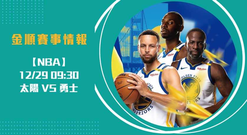 金州勇士與鳳凰城太陽正面交鋒，即時比分揭開勝負關鍵20241229 NBA 美國職籃