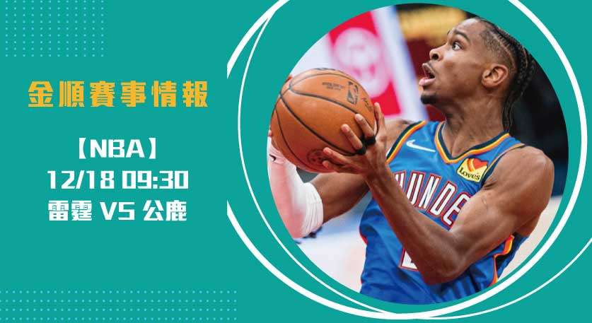 季中錦標賽 最終對決：雷霆與公鹿即時比分焦點追蹤20241218 NBA 美國職籃