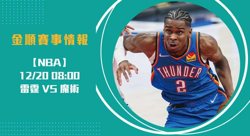 NBA 雷霆 挑戰魔術主場，激烈對抗聚焦即時比分20241220 NBA 美國職籃