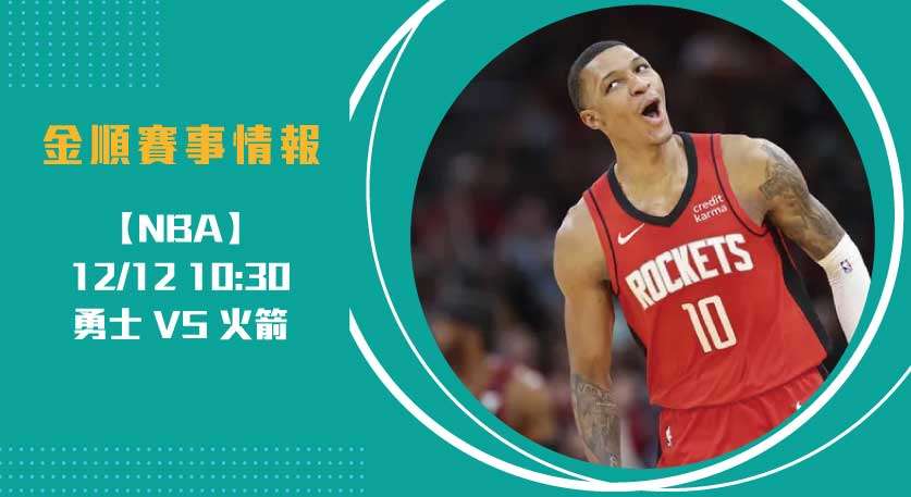 即時比分 大戰，火箭年輕風暴撼勇士經驗老將20241212 NBA 美國職籃