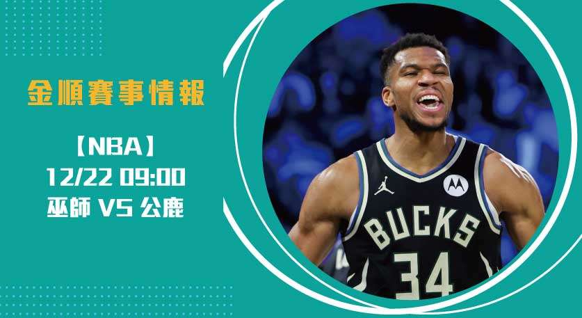 美籃 焦點巔峰戰：巫師戰公鹿 即時比分緊追速報20241222 NBA 美國職籃