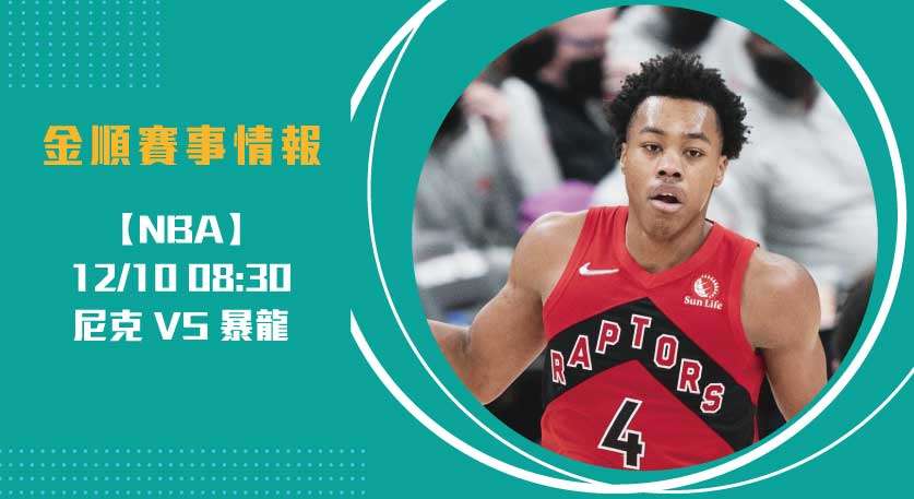 即時比分-聚焦：暴龍與尼克東區大戰來襲20241210-NBA-美國職籃