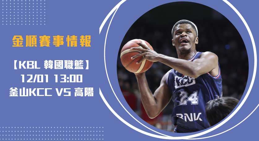 即時比分看點：韓籃強者對抗，釜山KCC對高陽20241201 KBL 韓國職籃