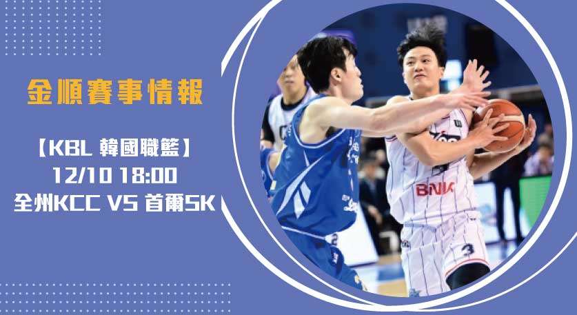 即時比分-揭示強強對決：全州KCC對首爾SK-20241210-KBL-韓國職籃-方