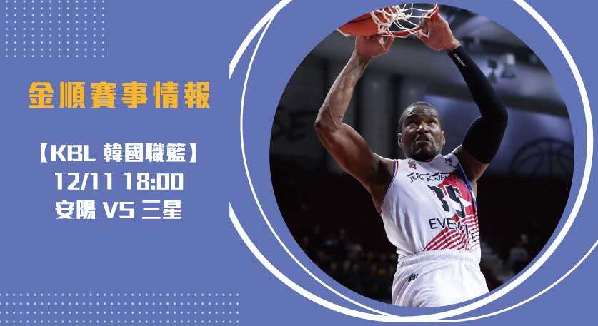 即時比分 焦點：安陽對決三星 20241211 KBL 韓國職籃