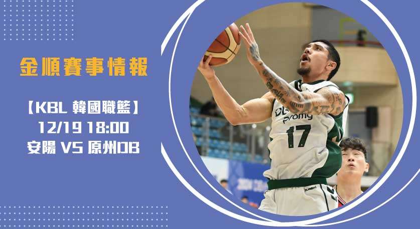 韓籃 焦點戰：安陽作客原州爭奪即時比分優勢20241219 KBL 韓國職籃