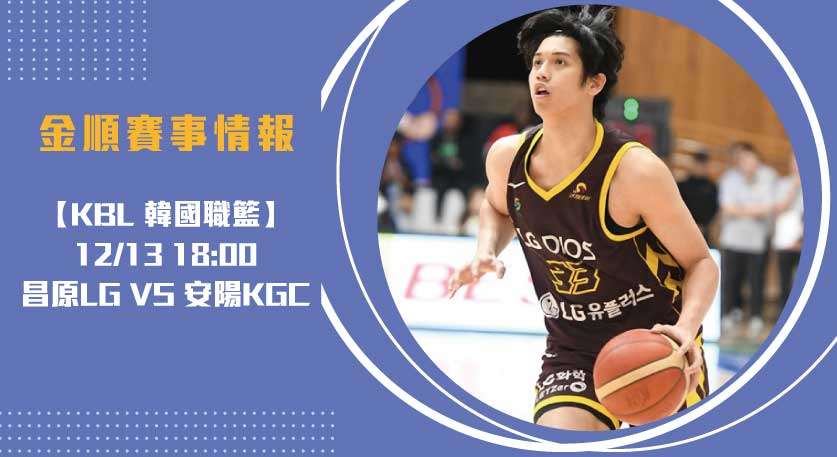 即時比分 關注！LG對壘正官庄主場焦點之戰20241213 KBL 韓國職籃