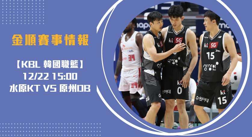 即時比分推演:內外線交戰水原 VS 原州 20241222