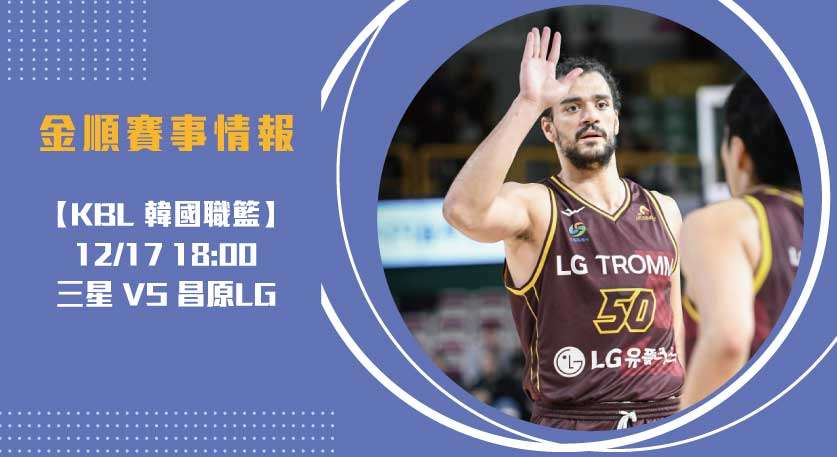 即時比分 分析 ：三星迅雷欲破昌原主場不敗金身20241217 KBL 韓國職籃