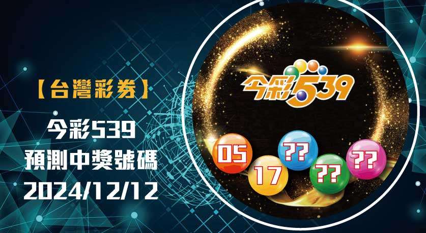 娛樂城 539預測 今彩539 開獎號碼分析 20241212 台灣彩券