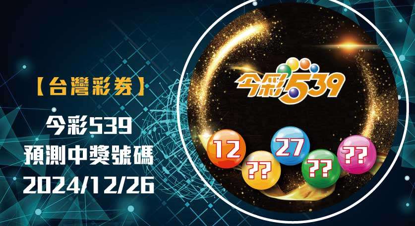 娛樂城 539預測 今彩539 開獎號碼分析 20241226