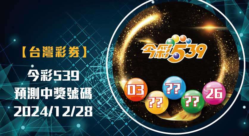 娛樂城 539預測 今彩539 開獎號碼分析 20241228